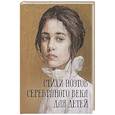 russische bücher: Ред.-сост. Абовская С.Н. - Стихи поэтов Серебряного века для детей
