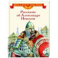 russische bücher:  - Рассказы об Александре Невском