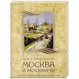 russische bücher: Гиляровский В.А. - Москва и москвичи