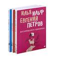 russische bücher: Ильф И.А., Петров Е.П. - Комплект из 3-х книг. Собрание Ильфа и Петрова