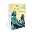 russische bücher: Гете И.В., Шиллер Ф. - Гете и Шиллер (комплект из 3-х книг)