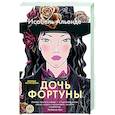 Дочь фортуны