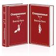 Отверженные (комплект из 2-х книг)