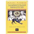 russische bücher: Азимов А. - Занимательная мифология. Новая жизнь древних слов
