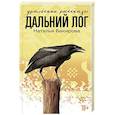 russische bücher: Бакирова Н. - Дальний лог. Уральские расказы