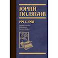 russische bücher: Поляков Ю.М. - Собрание сочинений. Том 3. 1994-1998
