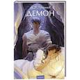 Демон. Вечные истории. Young Adult