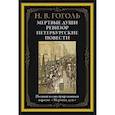russische bücher: Гоголь Н.В. - Мертвые души. Ревизор. Петербургские повести
