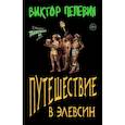 russische bücher: Пелевин В. - Набор из двух книг В.Пелевина "Путешествие в Элевсин" + "Непобедимое солнце"