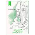 russische bücher: Грекова И. - Хозяйка гостиницы