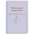 russische bücher: Луиза Мэй Олкотт - Маленькие мужчины