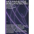 russische bücher: Яковлева Ю., Ханипаев И., Сальников А. - Механическое вмешательство. 15 рассказов, написанных вместе с Алисой на YandexGPT