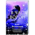 russische bücher: Дана Эльмендорф - В час ворон