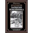 russische bücher: Булгаков М. - Записки покойника