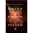 russische bücher: Кошкарбаев А. - Кызыл коктем зауалы. На казахском языке