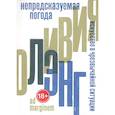 russische bücher: Лэнг О. - Непредсказуемая погода. Искусство в чрезвычайной ситуации