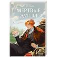 Мертвые души. Вечные истории. Young Adult
