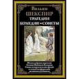 russische bücher: Шекспир В. - Трагедии. Комедии. Сонеты