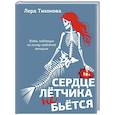 russische bücher: Тихонова Л. - Сердце летчика не бьется