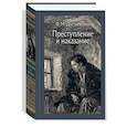 russische bücher: Достоевский Ф.М. - Преступление и наказание. Иллюстрированная классика