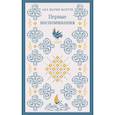 russische bücher:  - Набор для подростков (из 2-х книг: "Первые воспоминания" А.М. Матуте, "Над пропастью во ржи" Дж.Д. Сэлинджер)