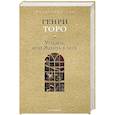 russische bücher: Торо Г.Д. - Уолден, или Жизнь в лесу