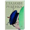 russische bücher: Казаков Ю.П., Горенштейн Ф.Н., Искандер Ф.А. - Глазами ребенка. Антология русского рассказа второй половины ХХ века с пояснениями Олега Лекманова и Михаила Свердлова