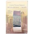 russische bücher: Сьюзан Муадди Даррадж - Позади вас – море