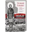 russische bücher: Ревякина А. Н. - Великий Блокпост. Антология донбасской поэзии 2014-2022 гг.