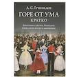 russische bücher: Грибоедов А. - Горе от ума. Кратко. Биография автора, комедия, крылатые фразы и афоризмы