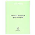 russische bücher: Бубенников Александр Николаевич - Надежда на порыв души к победе