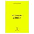 russische bücher: Антипычева Елена Григорьевна - Времена жизни