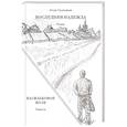 russische bücher: Прокофьев И. Н. - Последняя надежда. Васильковое поле