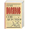 Совдетство. Книга о светлом прошлом