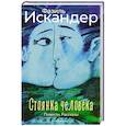 russische bücher: Искандер Ф.А. - Стоянка человека
