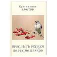russische bücher: Ефетов Константин Александрович - Прослыть рискуя пересмешником