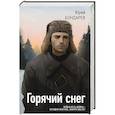 Горячий снег