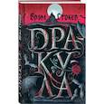 russische bücher: Брем Стокер - Готический набор (набор из книги "Дракула", шоппера и блокнота "Замок Дракулы")