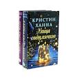 Улица Светлячков и Лети, светлячок (комплект из 2-х книг)