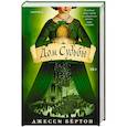 russische bücher: Джесси Бёртон - Дом Судьбы
