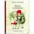 Чудеса в сочельник. Рождественские рассказы зарубежных авторов