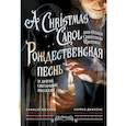 russische bücher: Диккенс Ч. - Рождественская песнь и другие святочные рассказы = A Christmas Carol and Other Christmas Writings