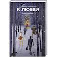 russische bücher: Газизов Р. - Приглашение к любви