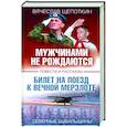 russische bücher: Щепоткин Вячеслав Иванович - Мужчинами не рождаются