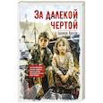 russische bücher: Пратли Б. - За далекой чертой