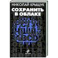 russische bücher: Крыщук Н. - Сохранить в облаке