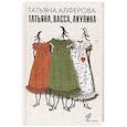 russische bücher: Алферова Т. - Татьяна, Васса, Акулина