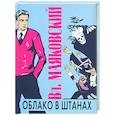 russische bücher: Маяковский В. - Облако в штанах