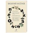 russische bücher: Аксёнов В. - Пронизки.Очерки, этюды и зарисовки