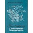 russische bücher: Дударева М.А., Арипова Д.А. и др. - Поэзия в цифровую эпоху. В художественном мире Валерия Дударева
